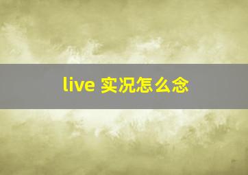 live 实况怎么念